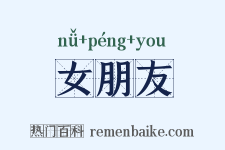 女朋友是什么意思的图片